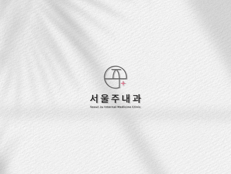 서울주내과
