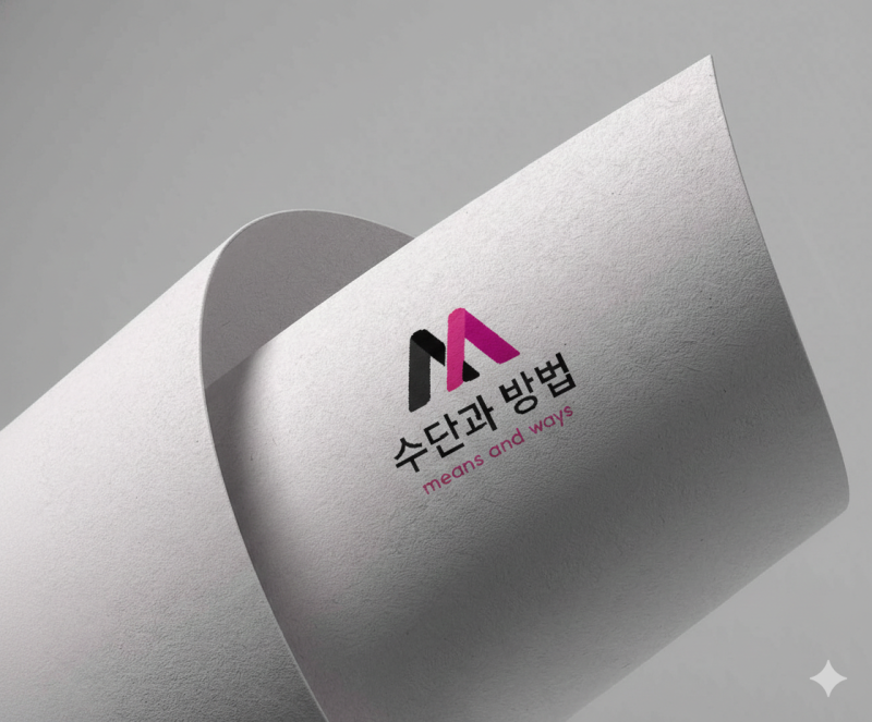 수단과 방법