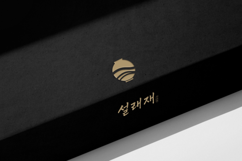 한식 레스토랑 '설래재'