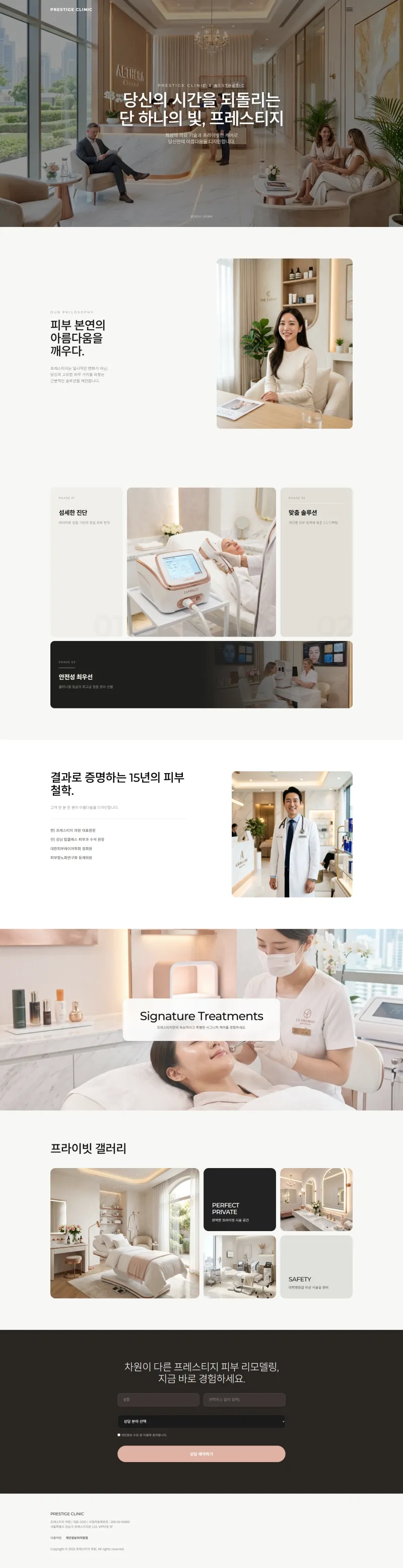 프레스티지 의원 - 프리미엄 커스텀 뷰티