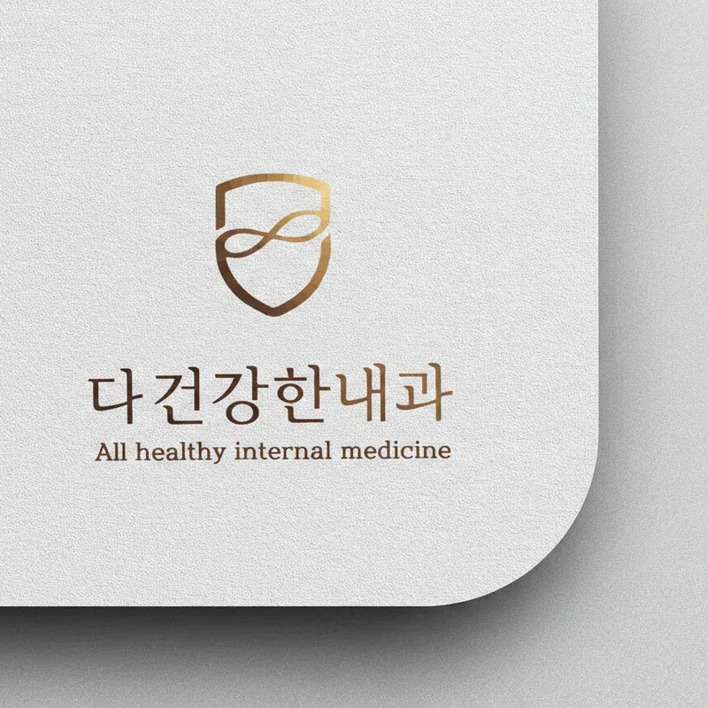 다건강한내과