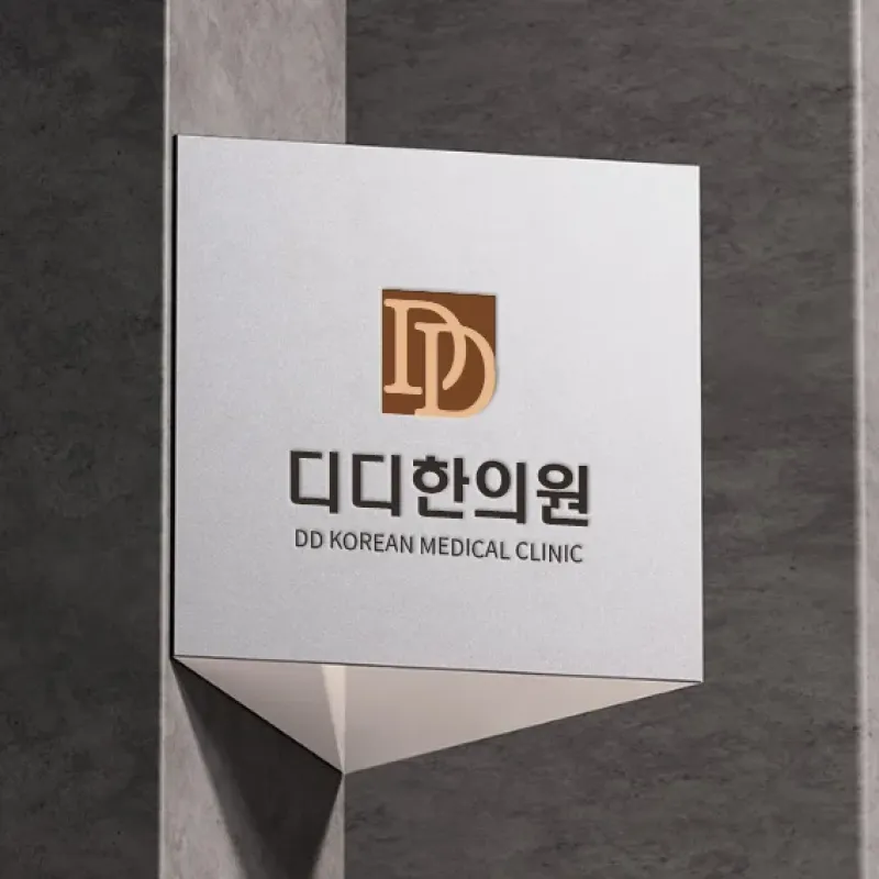 디디한의원