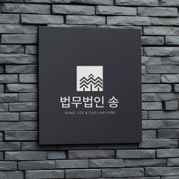 법무법인 송