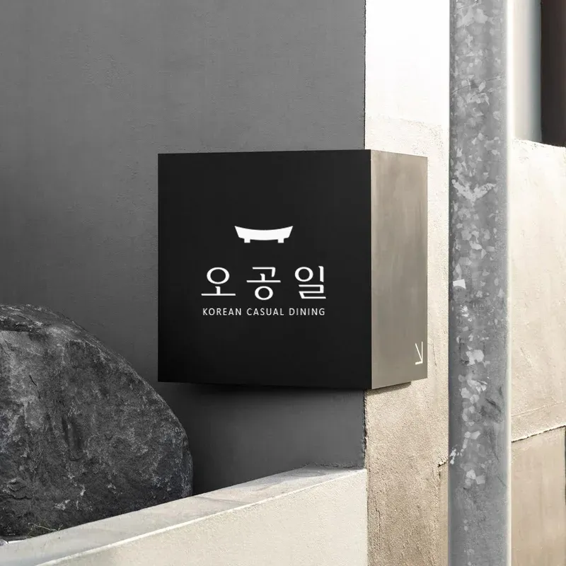 오공일