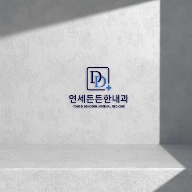 연세든든한내과