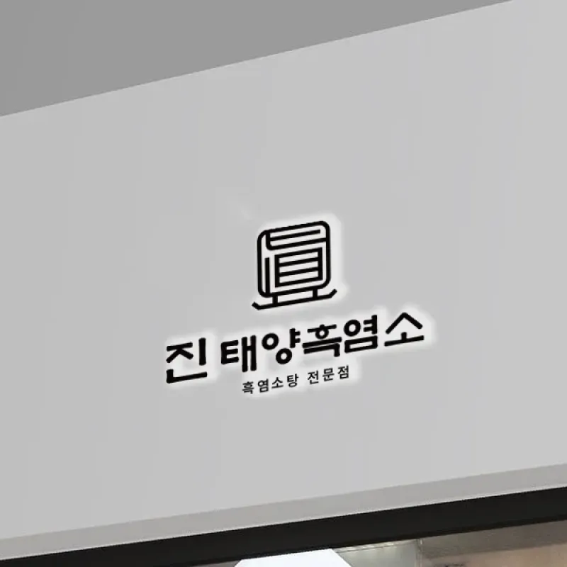 진태양흑염소