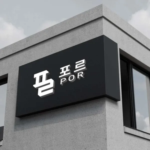 포르