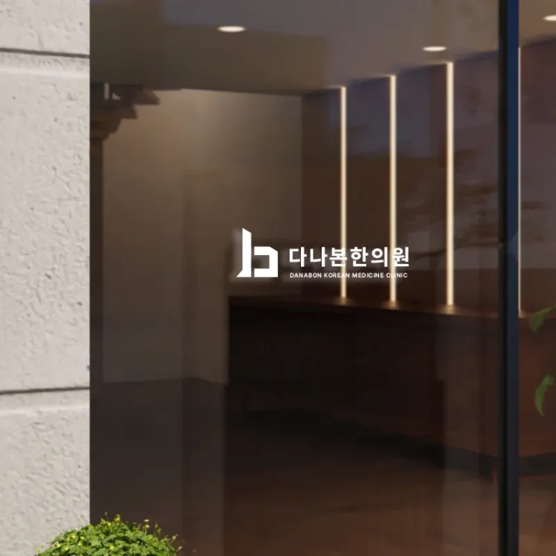 다나본한의원