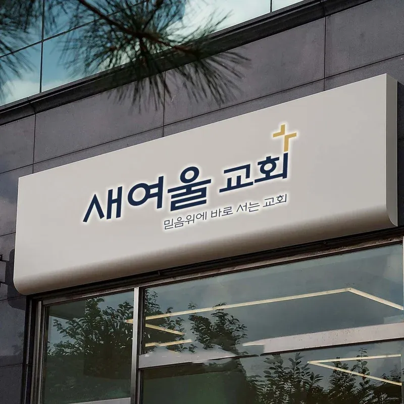 새여울교회