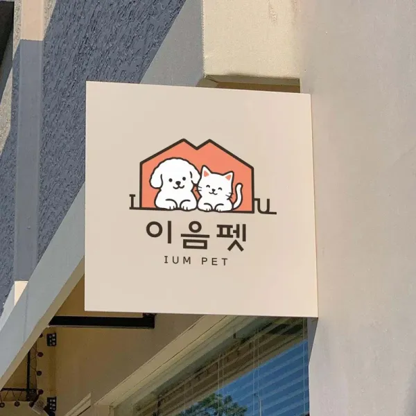 이음펫
