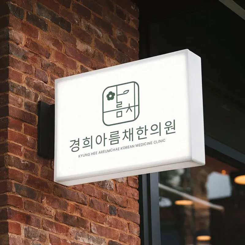 아름채한의원